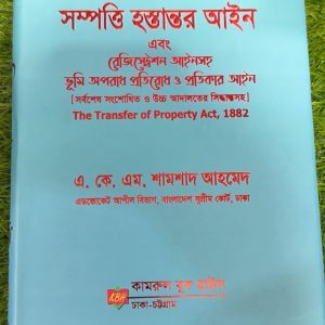 সম্পত্তি হস্তান্তর আইন এবং রেজিস্ট্রেশন আইন