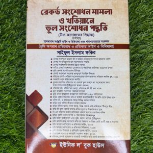 রেকর্ড সংশোধনের মামলা ও খতিয়ানে ভুল সংশোধন পদ্ধতি